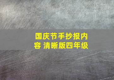 国庆节手抄报内容 清晰版四年级